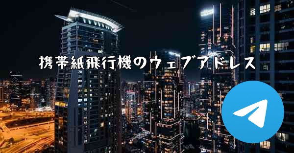 携帯紙飛行機のウェブアドレス