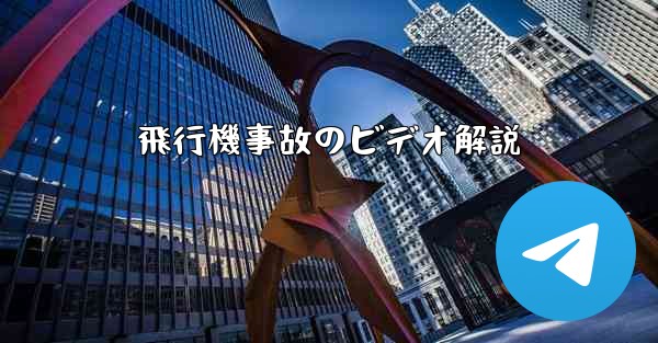 飛行機事故のビデオ解説