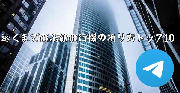 最も遠くまで飛ぶ紙飛行機の折り方トップ10