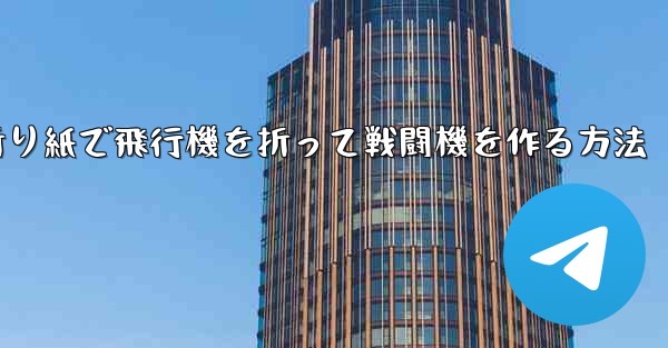 折り紙で飛行機を折って戦闘機を作る方法