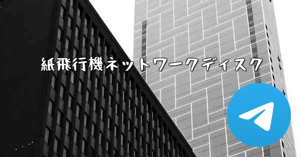 紙飛行機ネットワークディスク