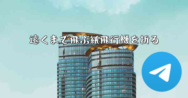 遠くまで飛ぶ紙飛行機を折る