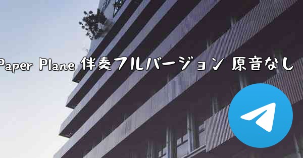 My Paper Plane 伴奏フルバージョン 原音なし