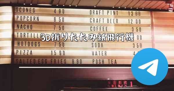 3D折りたたみ紙飛行機