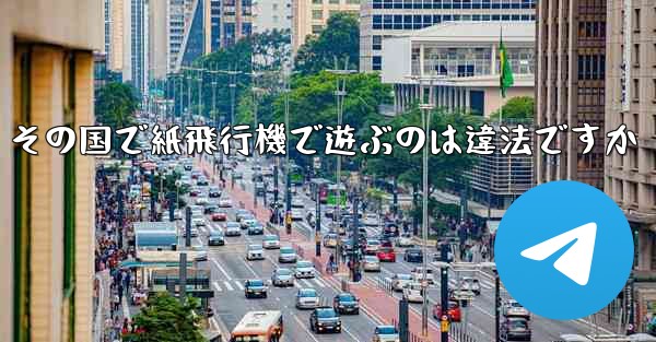 その国で紙飛行機で遊ぶのは違法ですか