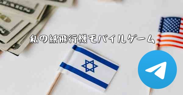 私の紙飛行機モバイルゲーム