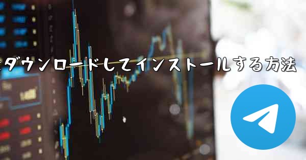 Airplane Apple の中国語版をダウンロードしてインストールする方法