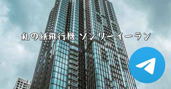 私の紙飛行機 ソンリーイーラン