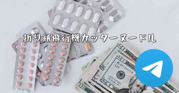 折り紙飛行機カッターヌードル