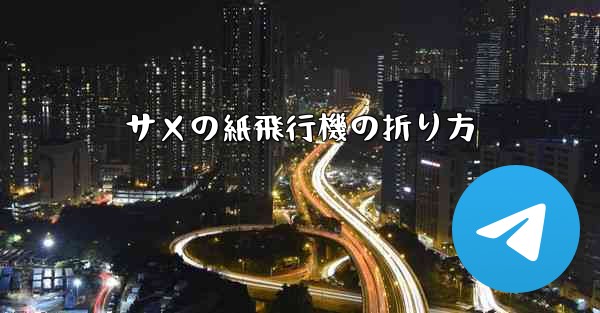 サメの紙飛行機の折り方