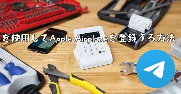 国内携帯電話を使用してApple Airplaneを登録する方法