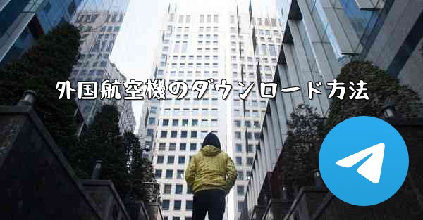 外国航空機のダウンロード方法