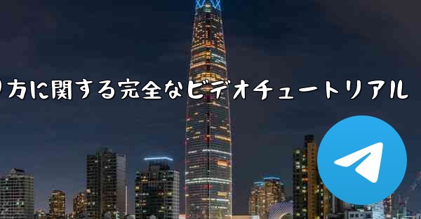 紙飛行機の折り方に関する完全なビデオチュートリアル