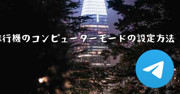 紙飛行機のコンピューターモードの設定方法