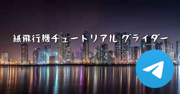 紙飛行機チュートリアル グライダー