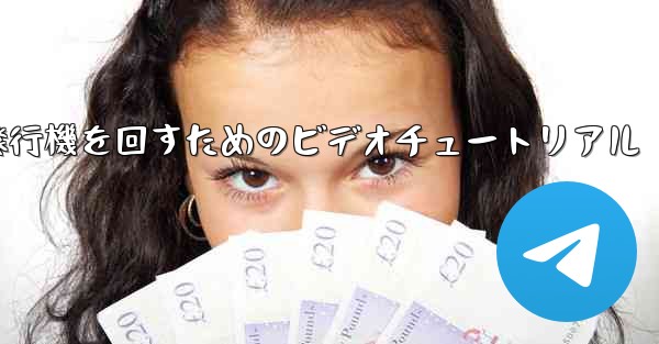 紙飛行機を回すためのビデオチュートリアル