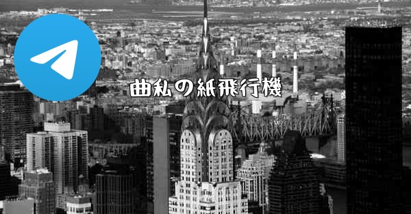 曲私の紙飛行機