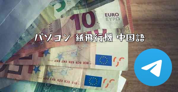 パソコン 紙飛行機 中国語