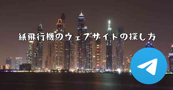 紙飛行機のウェブサイトの探し方