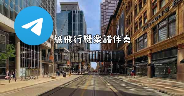 紙飛行機楽譜伴奏