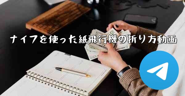 ナイフを使った紙飛行機の折り方動画