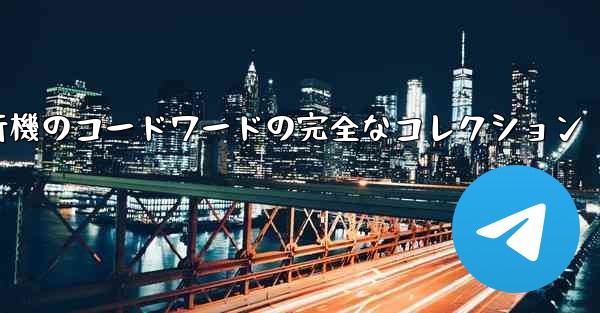紙飛行機のコードワードの完全なコレクション