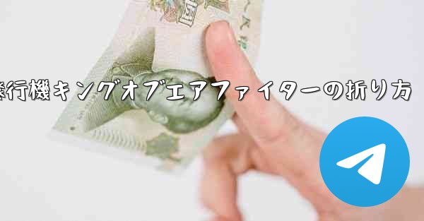 紙飛行機キングオブエアファイターの折り方