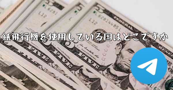 紙飛行機を使用している国はどこですか