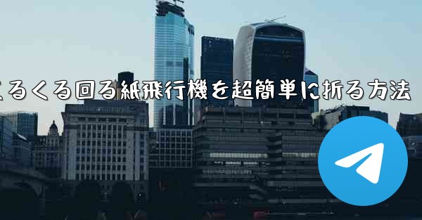 くるくる回る紙飛行機を超簡単に折る方法