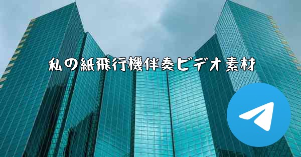私の紙飛行機伴奏ビデオ素材