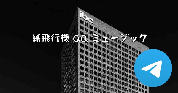 紙飛行機 QQ ミュージック