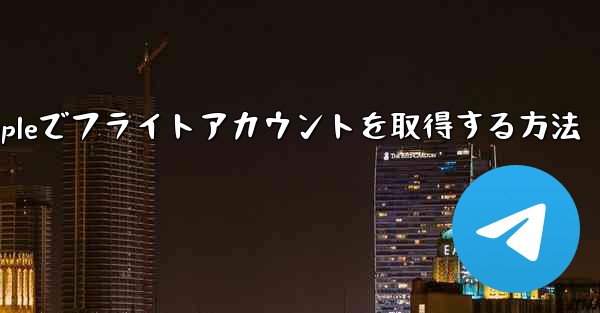 Appleでフライトアカウントを取得する方法