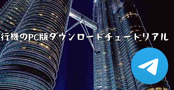 飛行機のPC版ダウンロードチュートリアル