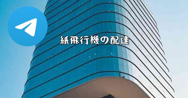 紙飛行機の配達