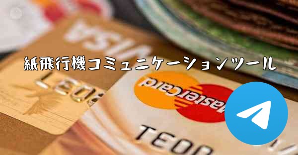 紙飛行機コミュニケーションツール