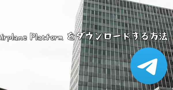 Apple 携帯電話に Airplane Platform をダウンロードする方法