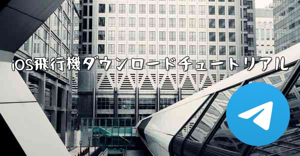 iOS飛行機ダウンロードチュートリアル