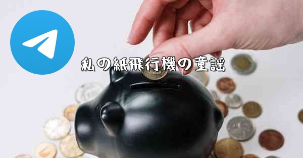 私の紙飛行機の童謡