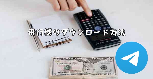 飛行機のダウンロード方法