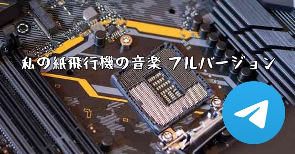 私の紙飛行機の音楽 フルバージョン