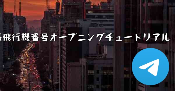 紙飛行機番号オープニングチュートリアル