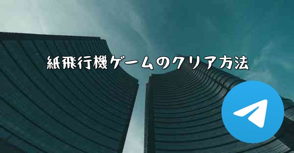 紙飛行機ゲームのクリア方法