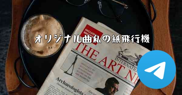 オリジナル曲私の紙飛行機