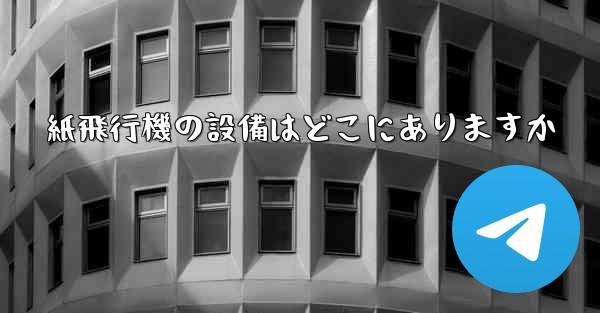 紙飛行機の設備はどこにありますか