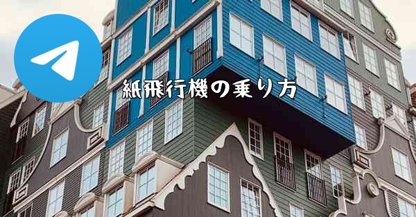 紙飛行機の乗り方