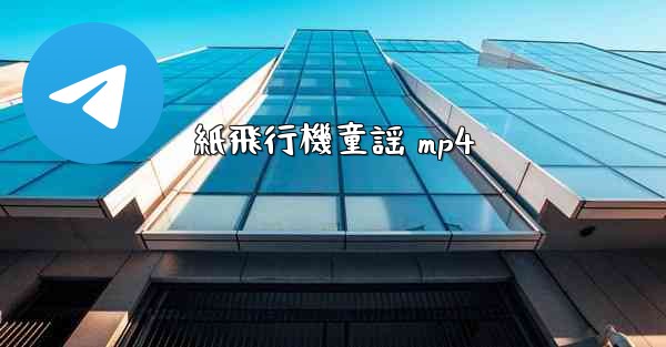 紙飛行機童謡 mp4