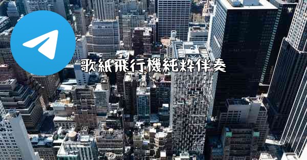 歌紙飛行機純粋伴奏