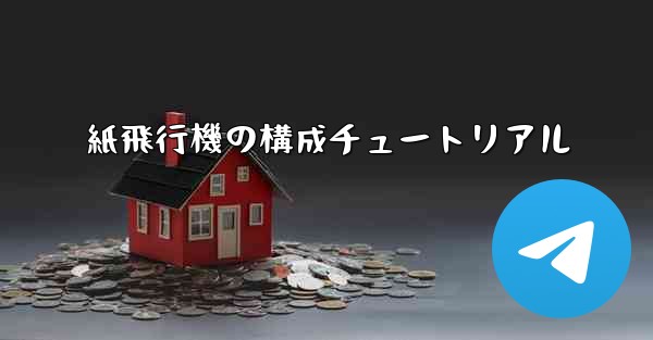 紙飛行機の構成チュートリアル