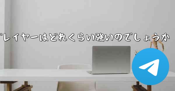 国内の紙飛行機プレイヤーはどれくらい強いのでしょうか