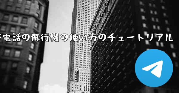 Apple 携帯電話の飛行機の使い方のチュートリアル